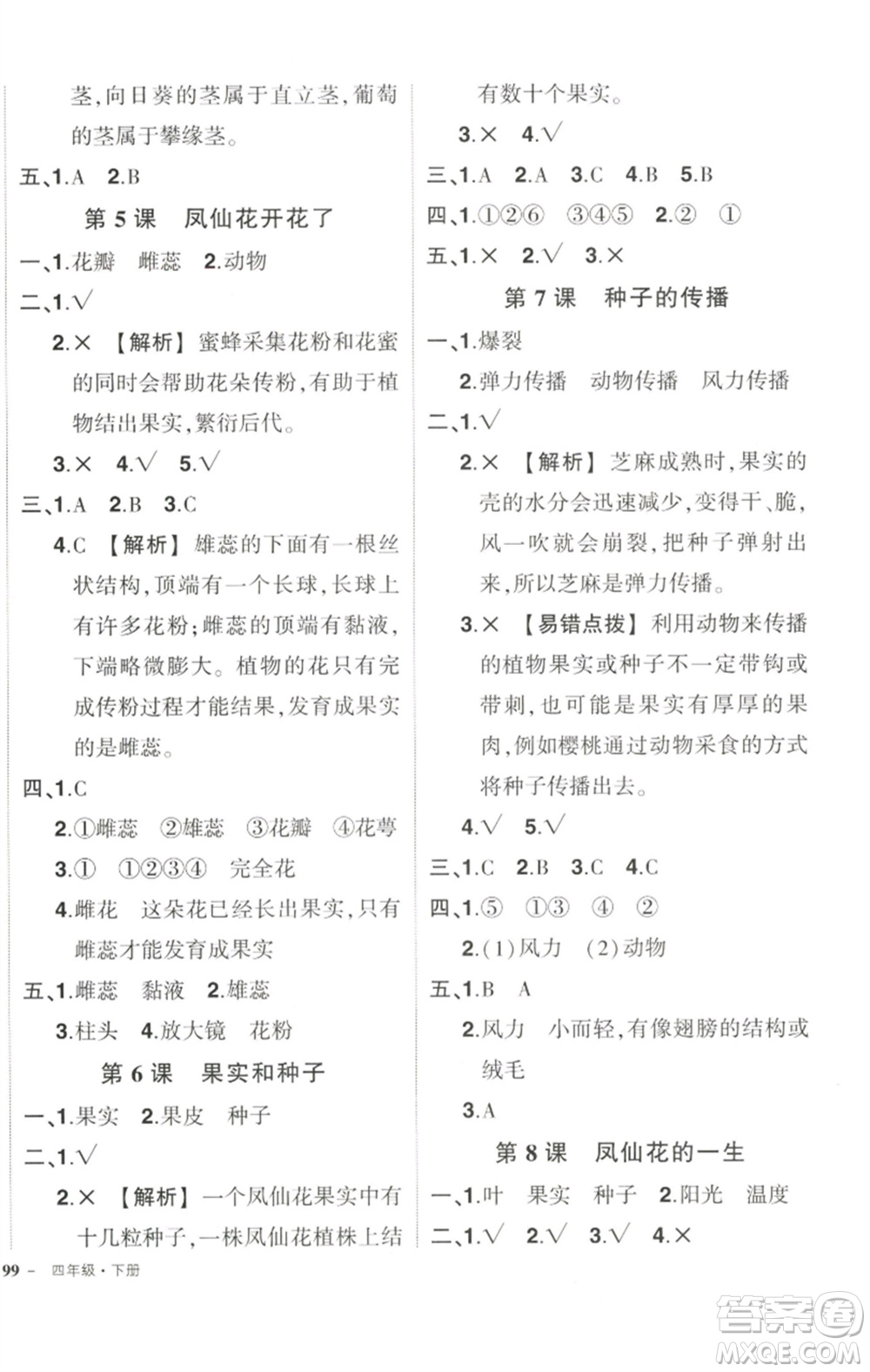 武漢出版社2023狀元成才路創(chuàng)優(yōu)作業(yè)100分四年級科學下冊科教版參考答案