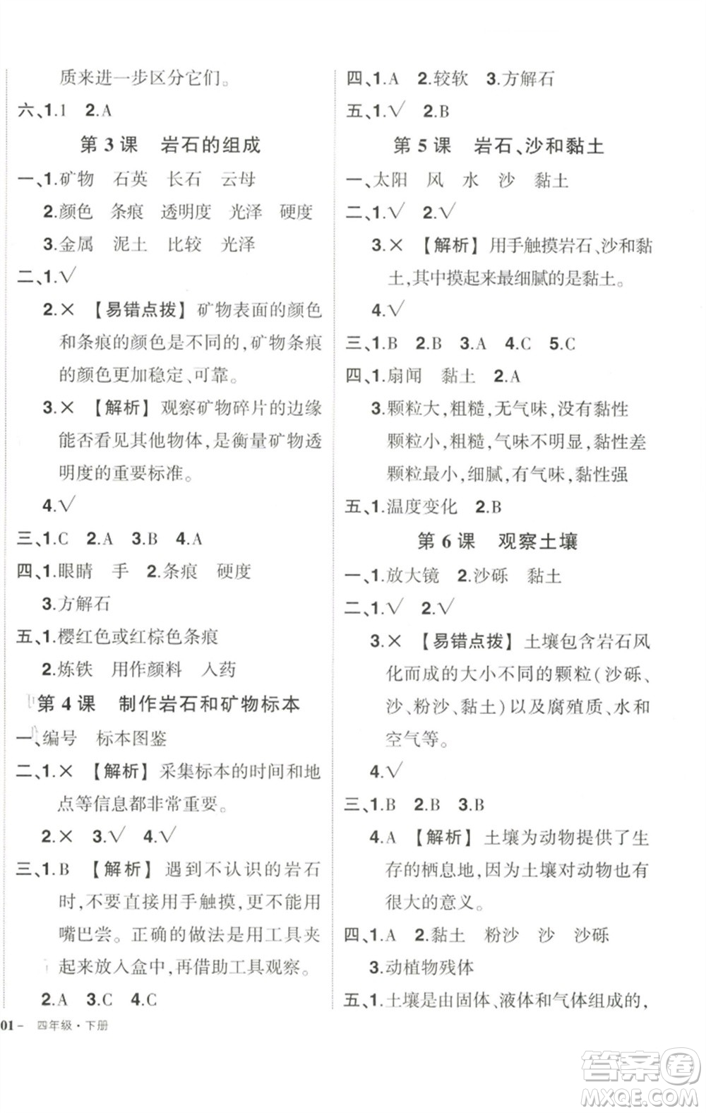 武漢出版社2023狀元成才路創(chuàng)優(yōu)作業(yè)100分四年級科學下冊科教版參考答案