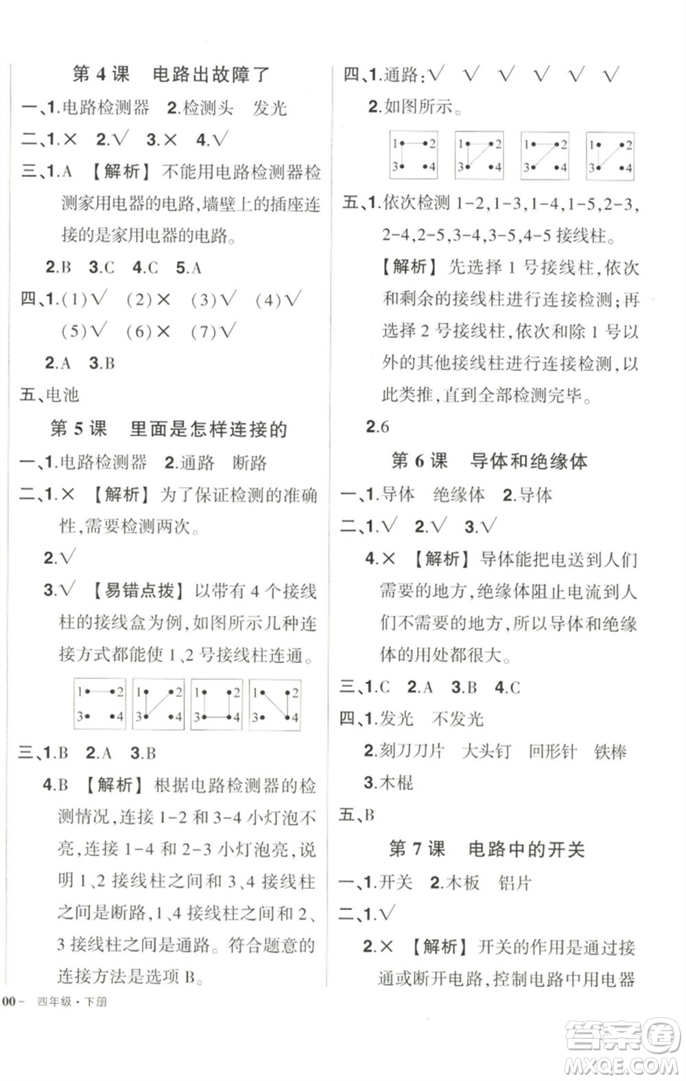 武漢出版社2023狀元成才路創(chuàng)優(yōu)作業(yè)100分四年級科學下冊科教版參考答案