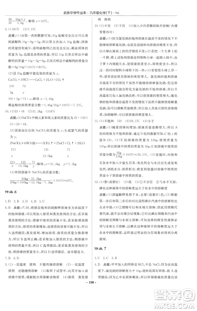 龍門書局2023啟東中學作業(yè)本九年級下冊化學滬教版參考答案