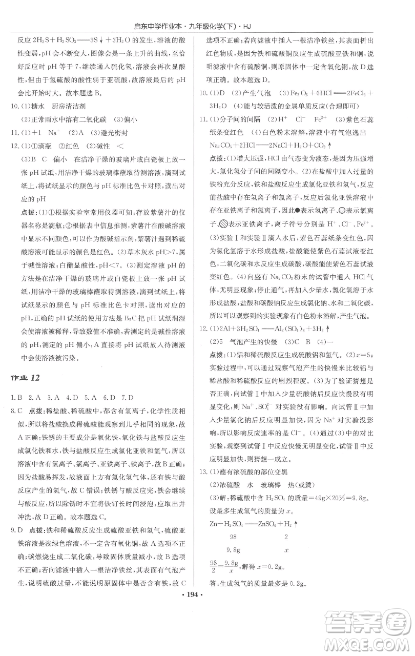 龍門書局2023啟東中學作業(yè)本九年級下冊化學滬教版參考答案