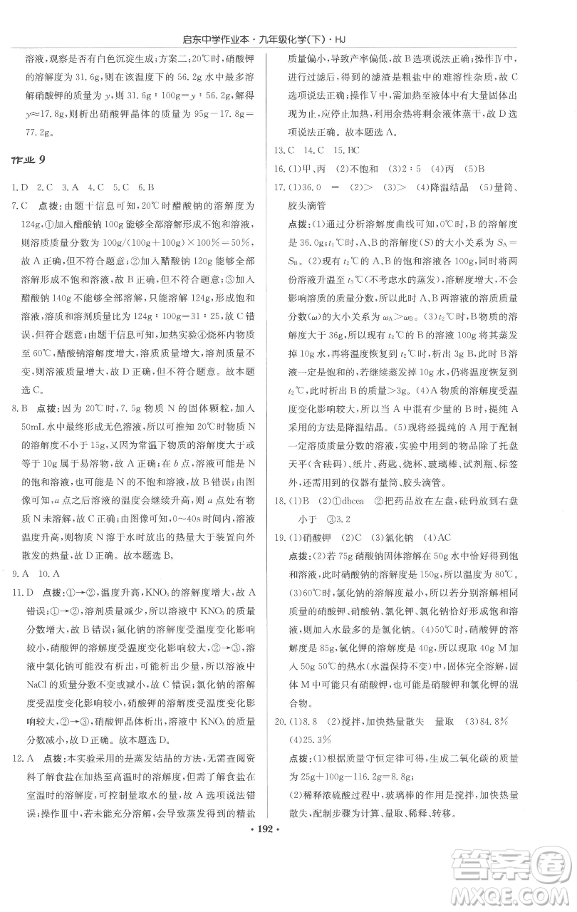 龍門書局2023啟東中學作業(yè)本九年級下冊化學滬教版參考答案