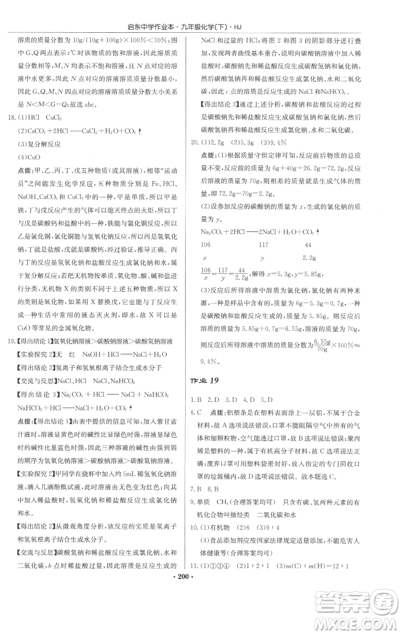 龍門書局2023啟東中學作業(yè)本九年級下冊化學滬教版參考答案