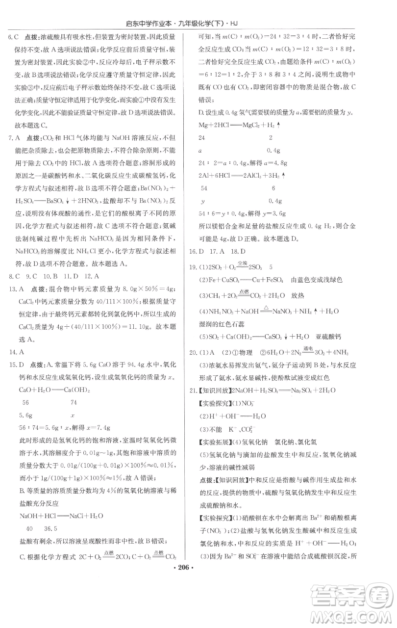 龍門書局2023啟東中學作業(yè)本九年級下冊化學滬教版參考答案