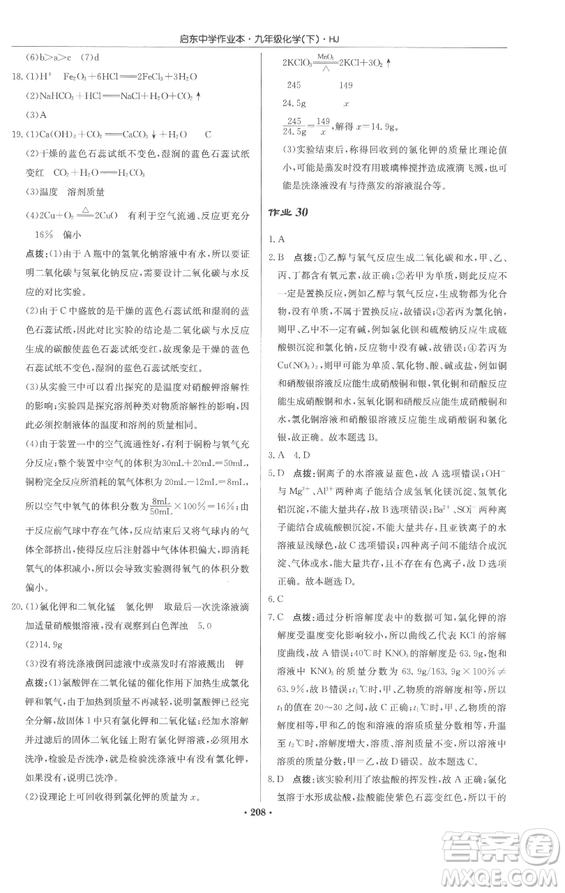 龍門書局2023啟東中學作業(yè)本九年級下冊化學滬教版參考答案