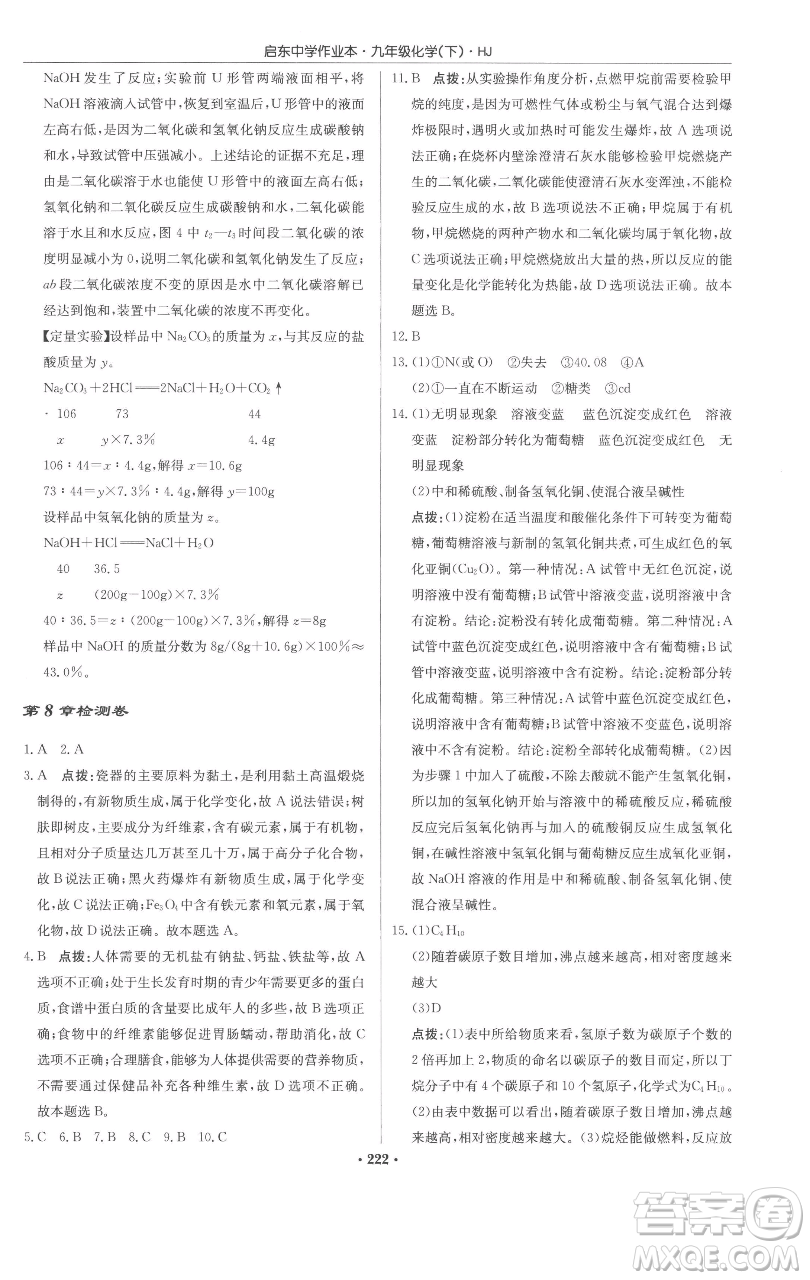 龍門書局2023啟東中學作業(yè)本九年級下冊化學滬教版參考答案