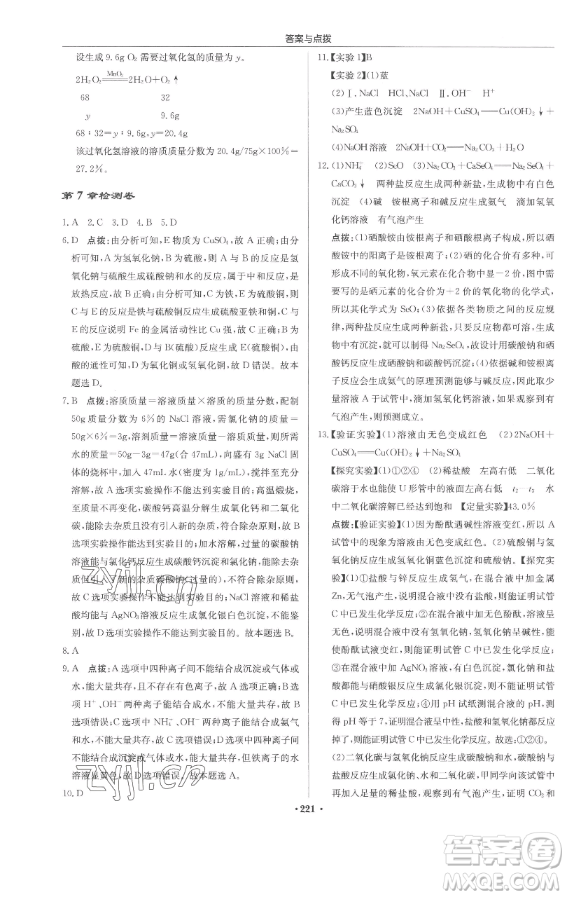 龍門書局2023啟東中學作業(yè)本九年級下冊化學滬教版參考答案