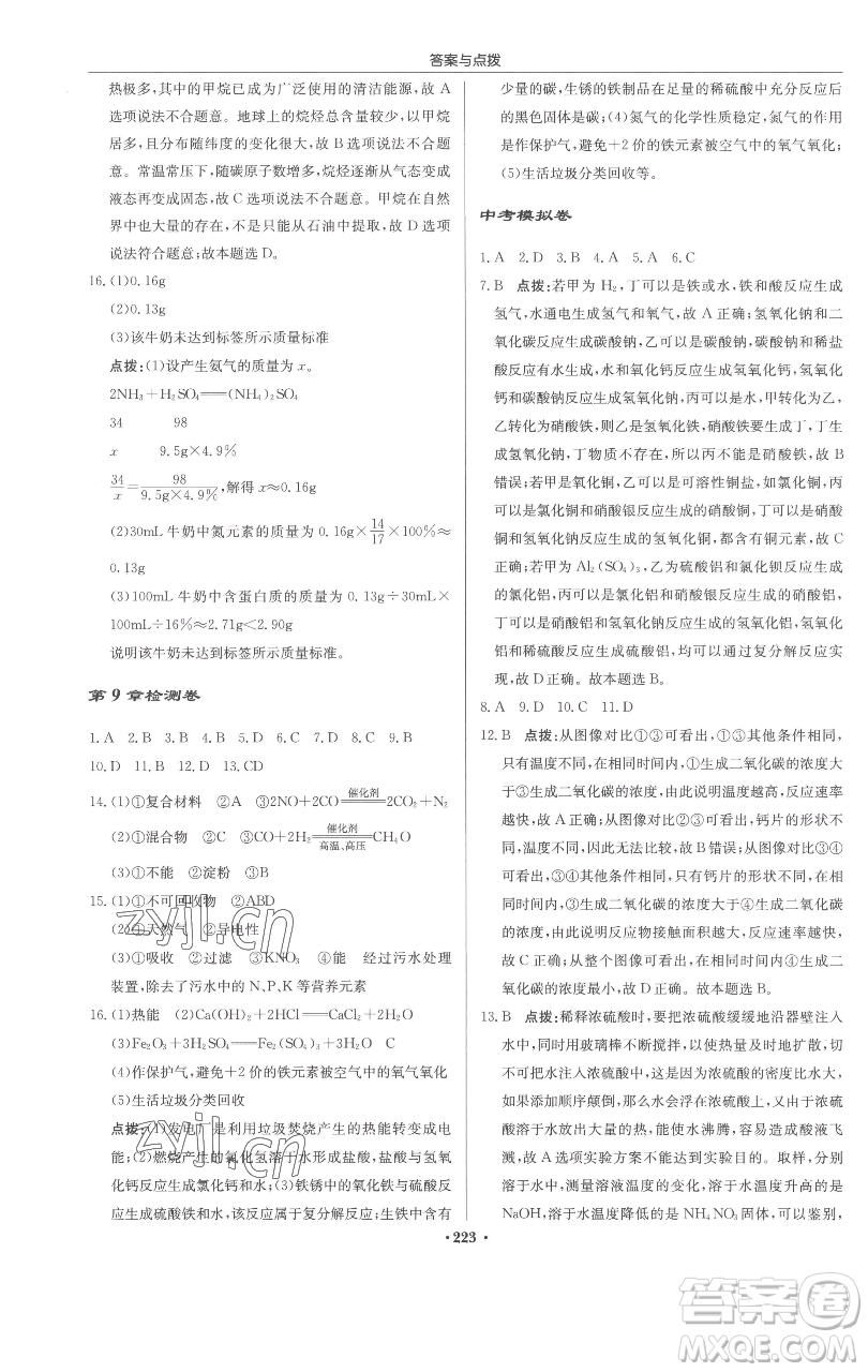 龍門書局2023啟東中學作業(yè)本九年級下冊化學滬教版參考答案