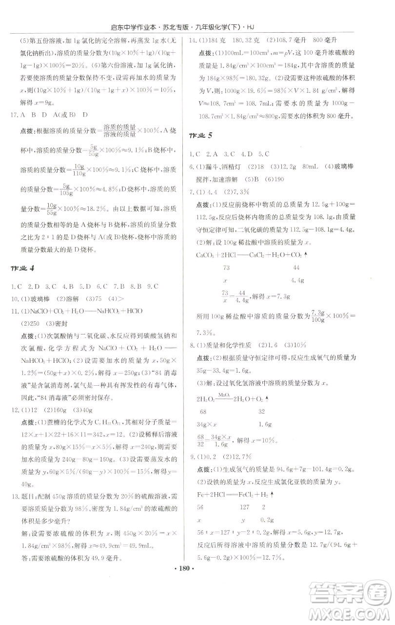 龍門書局2023啟東中學作業(yè)本九年級下冊化學滬教版蘇北專版參考答案