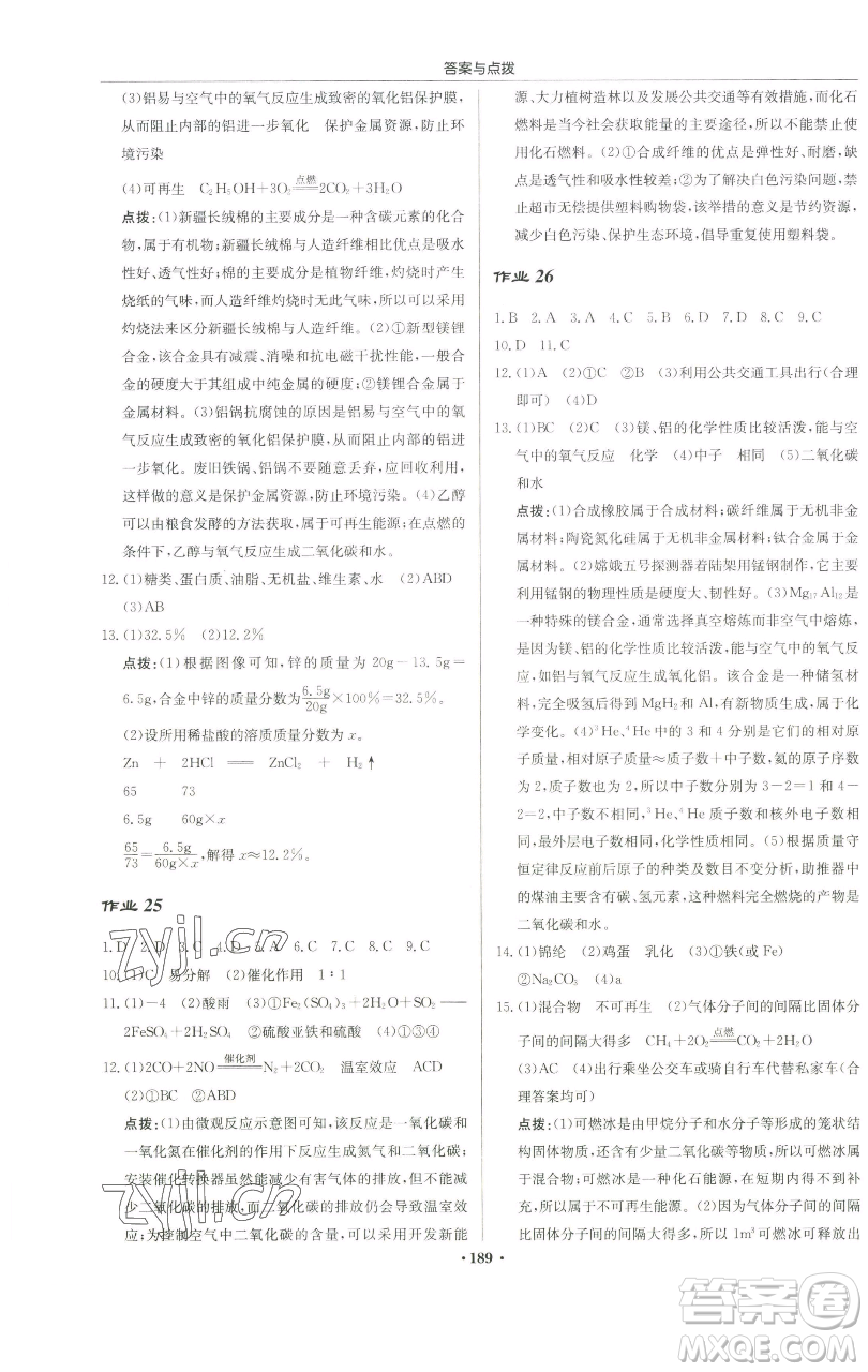 龍門書局2023啟東中學作業(yè)本九年級下冊化學滬教版蘇北專版參考答案