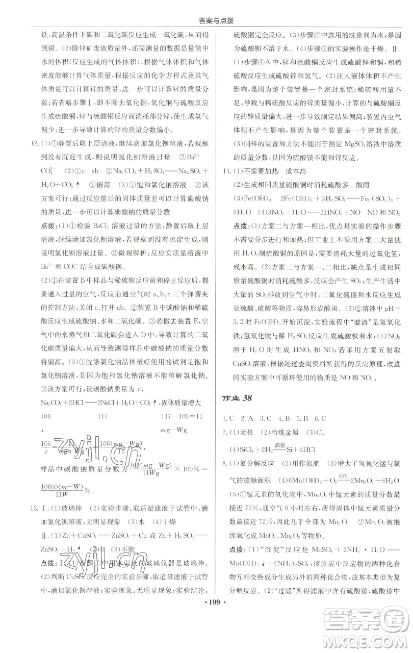 龍門書局2023啟東中學作業(yè)本九年級下冊化學滬教版蘇北專版參考答案