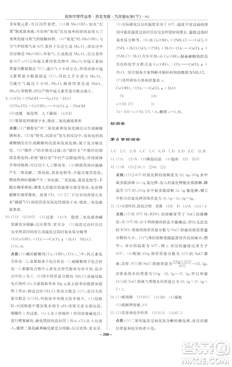 龍門書局2023啟東中學作業(yè)本九年級下冊化學滬教版蘇北專版參考答案