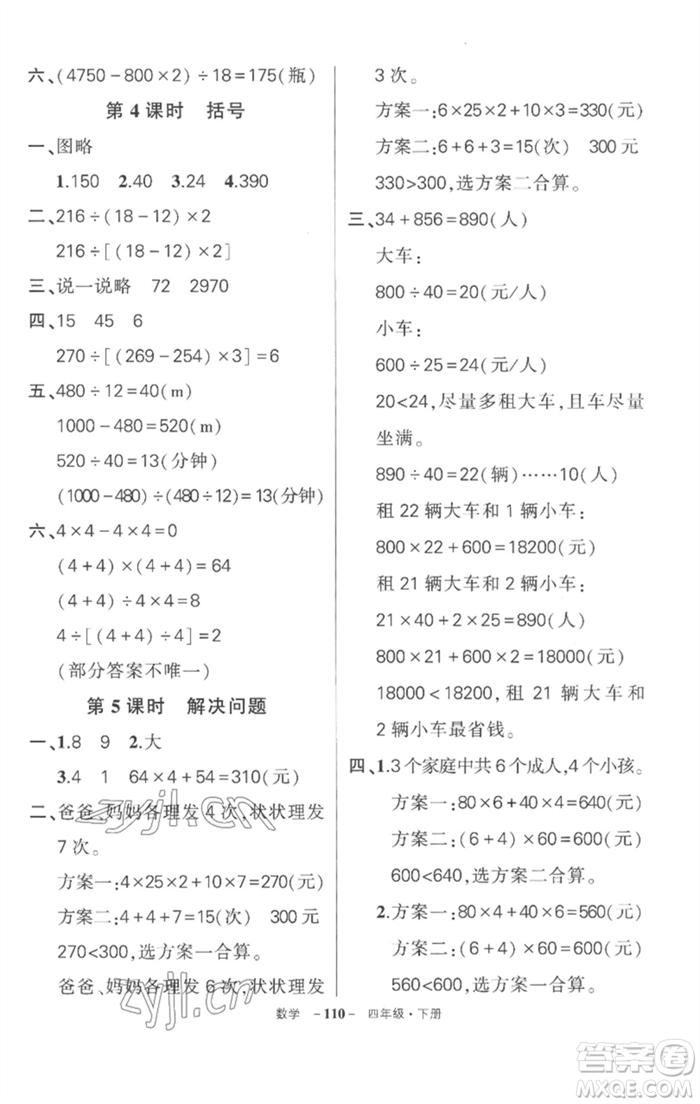 武漢出版社2023狀元成才路創(chuàng)優(yōu)作業(yè)100分四年級數(shù)學(xué)下冊人教版湖北專版參考答案