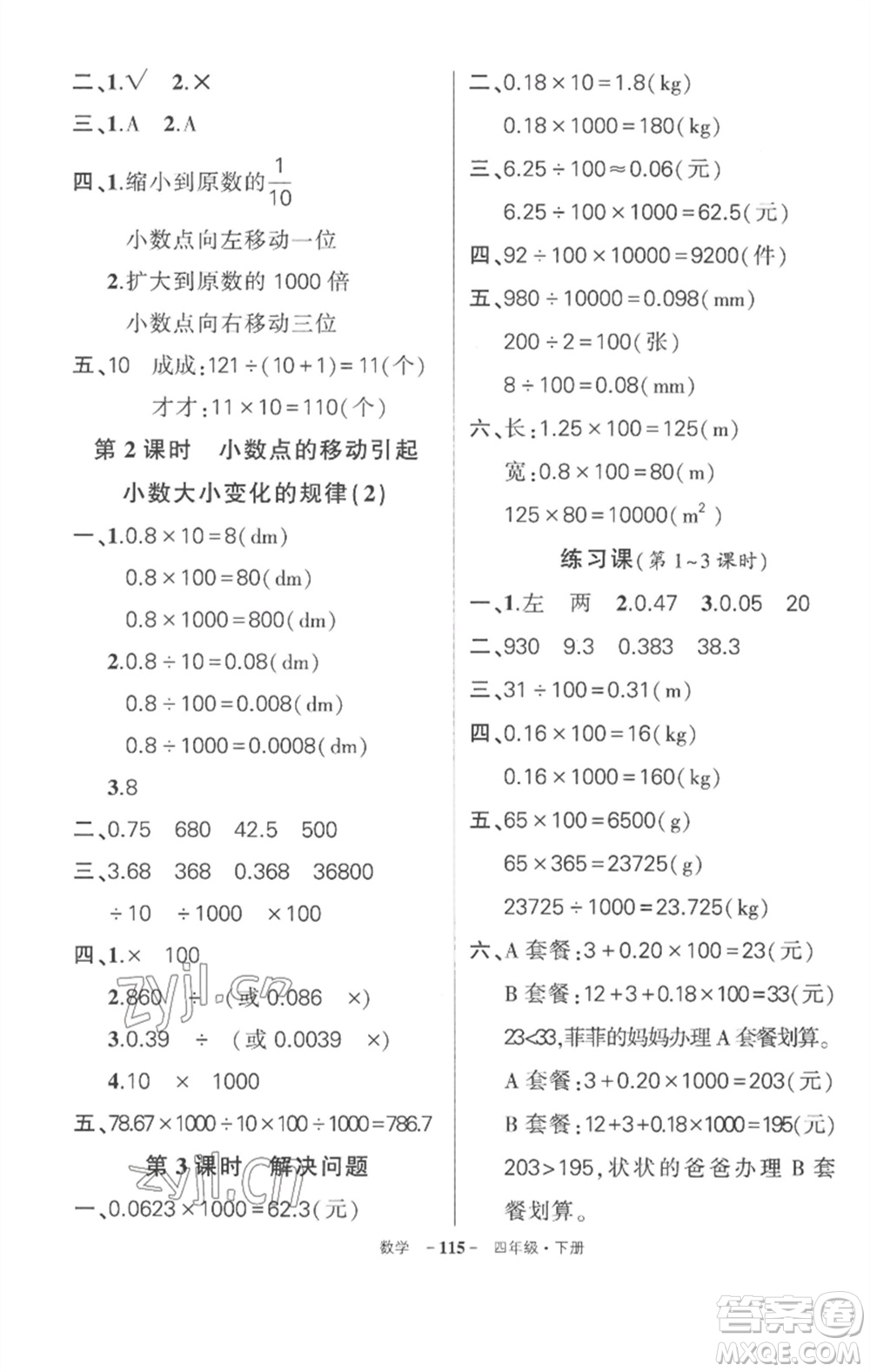 武漢出版社2023狀元成才路創(chuàng)優(yōu)作業(yè)100分四年級數(shù)學(xué)下冊人教版湖北專版參考答案