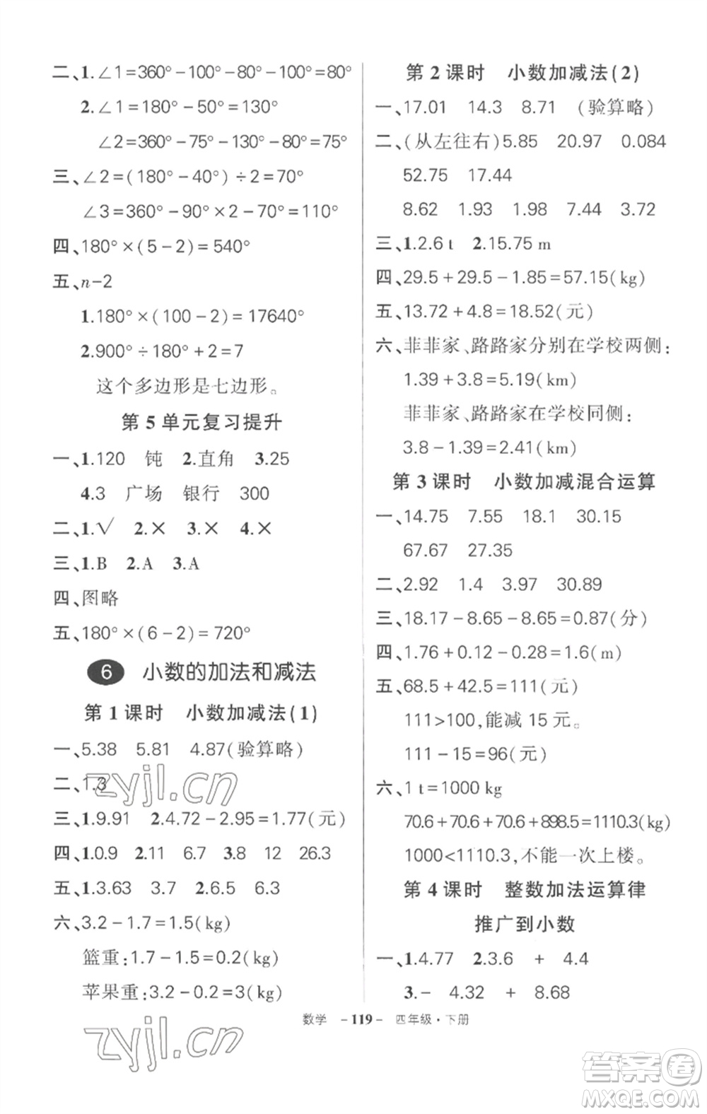 武漢出版社2023狀元成才路創(chuàng)優(yōu)作業(yè)100分四年級數(shù)學(xué)下冊人教版湖北專版參考答案