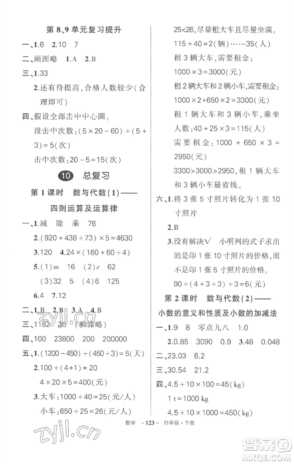 武漢出版社2023狀元成才路創(chuàng)優(yōu)作業(yè)100分四年級數(shù)學(xué)下冊人教版湖北專版參考答案