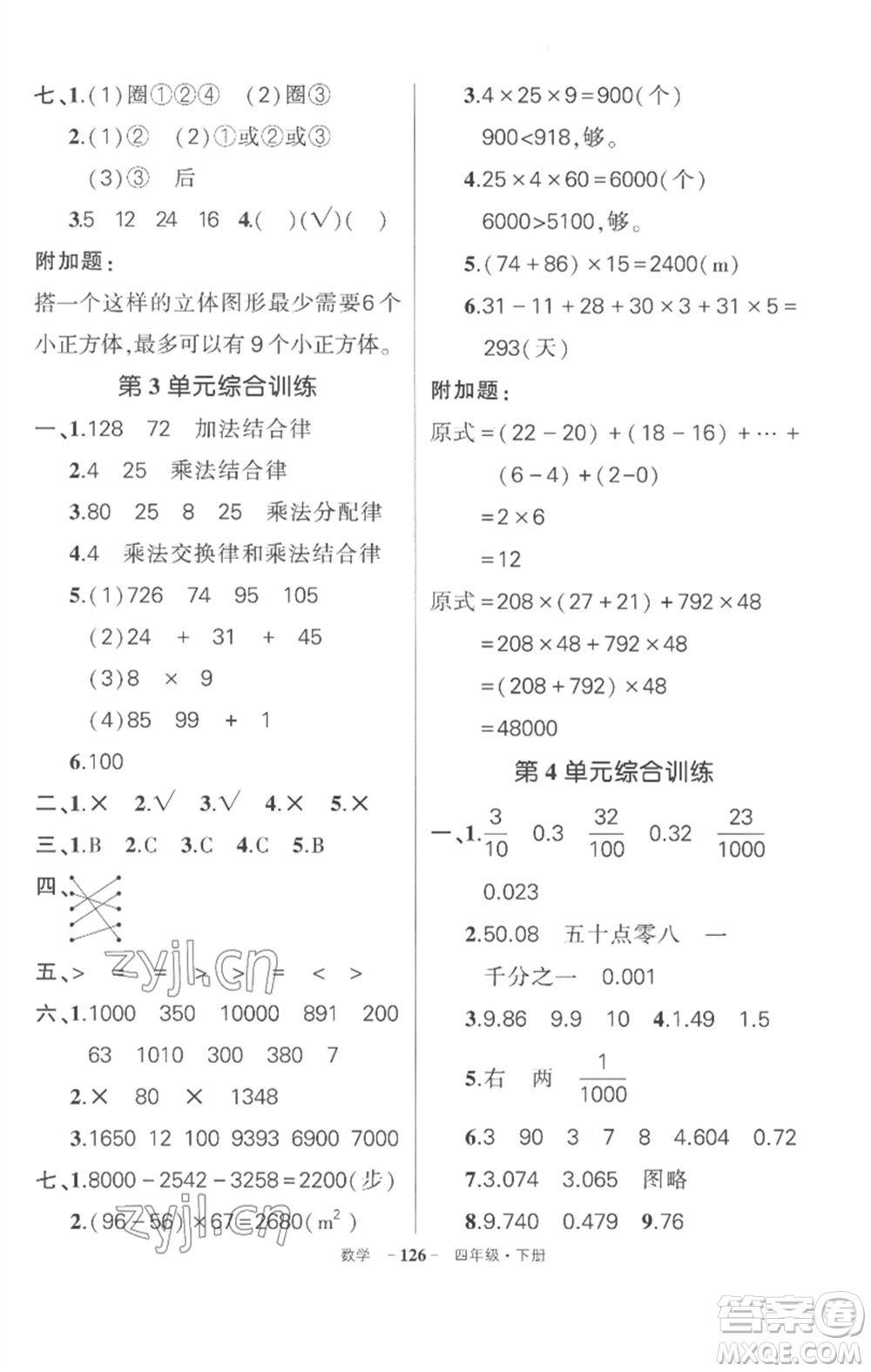 武漢出版社2023狀元成才路創(chuàng)優(yōu)作業(yè)100分四年級數(shù)學(xué)下冊人教版湖北專版參考答案