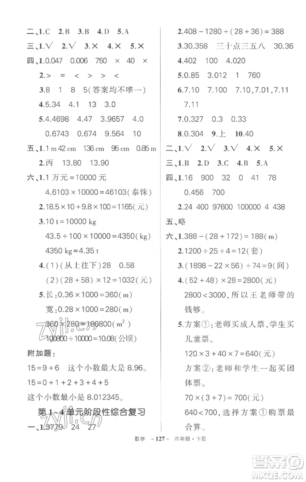 武漢出版社2023狀元成才路創(chuàng)優(yōu)作業(yè)100分四年級數(shù)學(xué)下冊人教版湖北專版參考答案