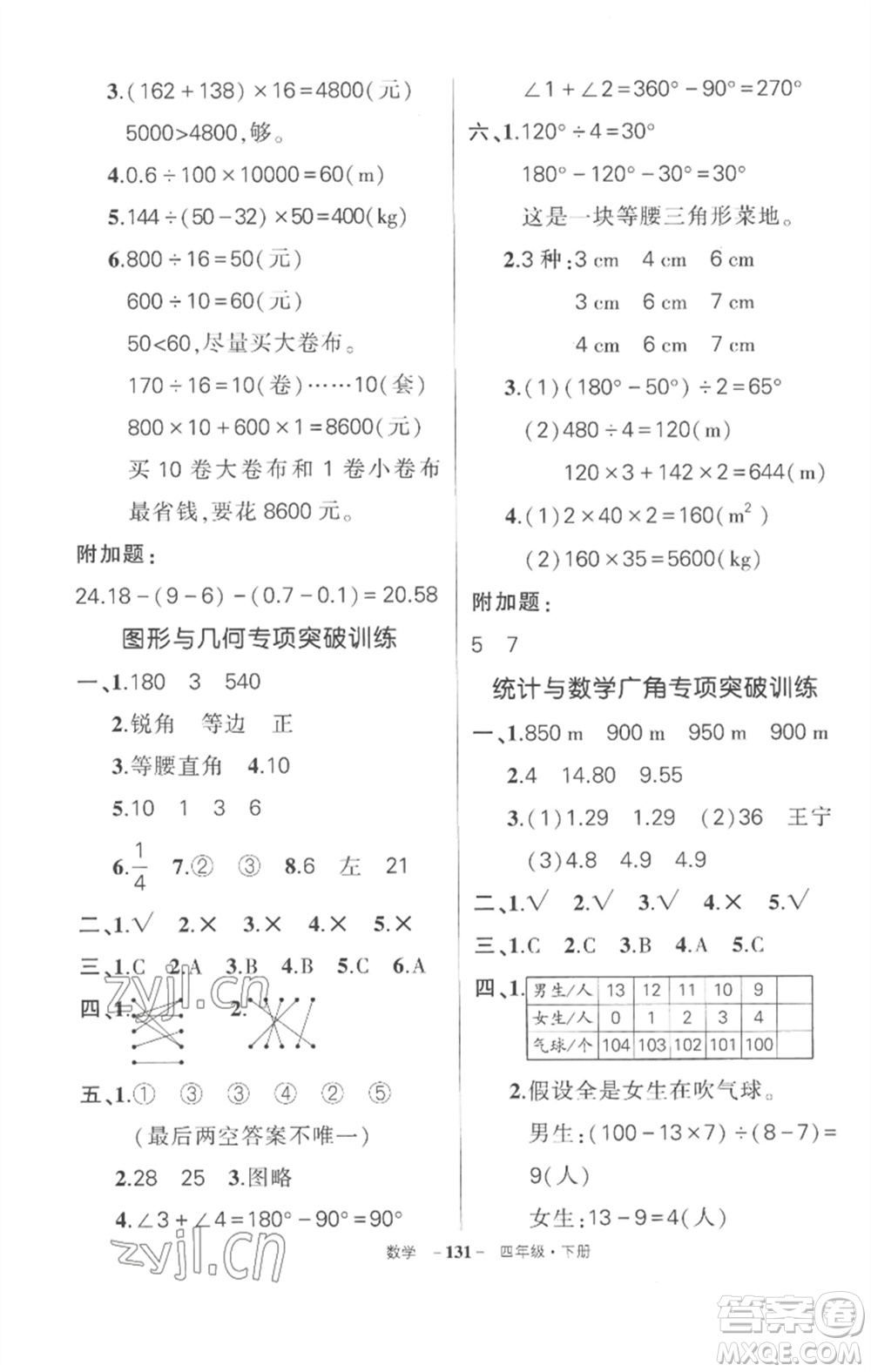 武漢出版社2023狀元成才路創(chuàng)優(yōu)作業(yè)100分四年級數(shù)學(xué)下冊人教版湖北專版參考答案