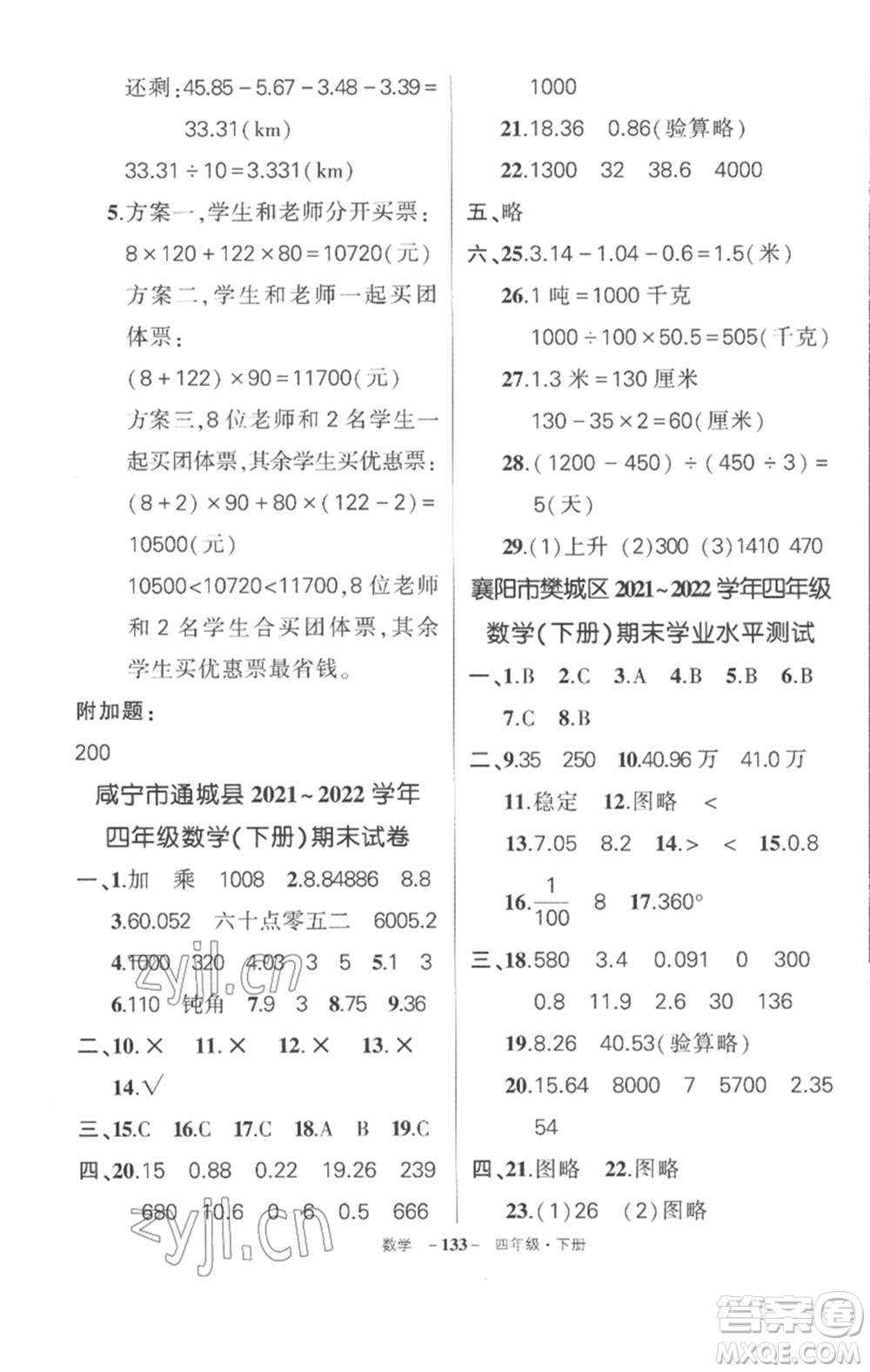 武漢出版社2023狀元成才路創(chuàng)優(yōu)作業(yè)100分四年級數(shù)學(xué)下冊人教版湖北專版參考答案