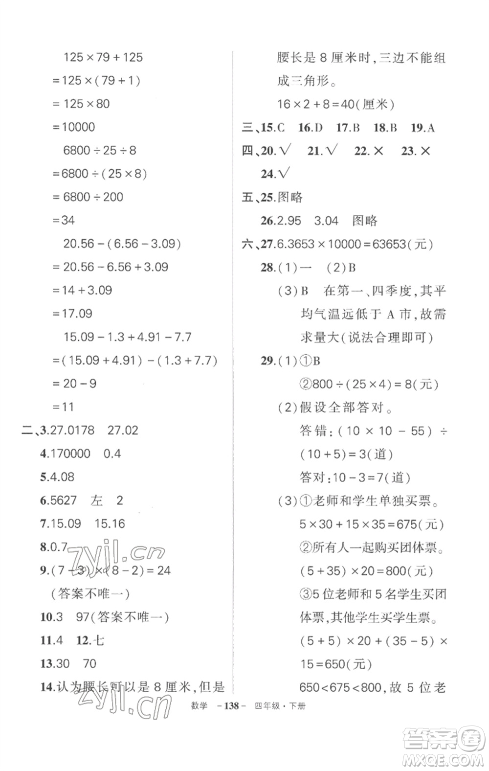 武漢出版社2023狀元成才路創(chuàng)優(yōu)作業(yè)100分四年級數(shù)學(xué)下冊人教版湖北專版參考答案