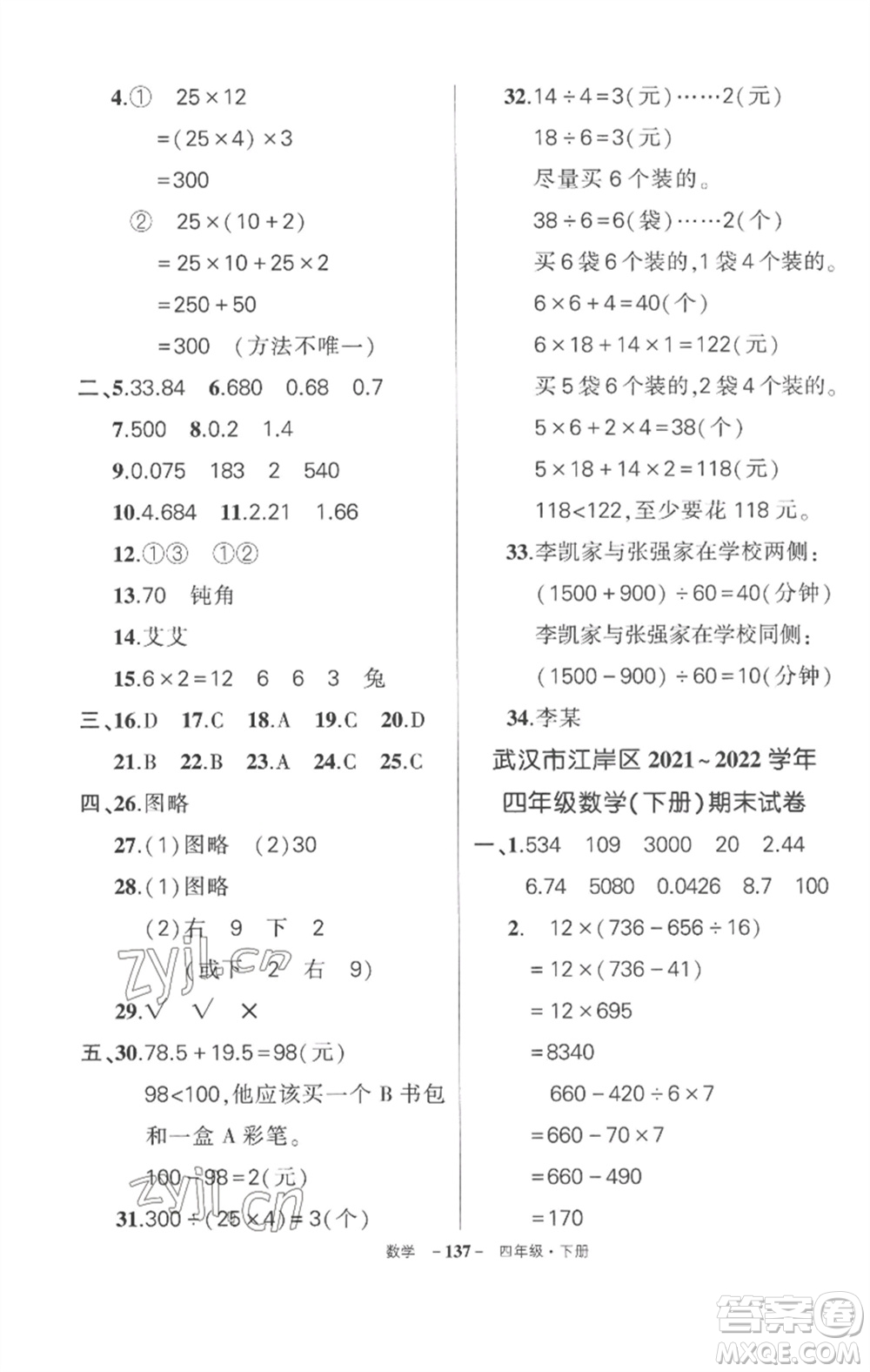 武漢出版社2023狀元成才路創(chuàng)優(yōu)作業(yè)100分四年級數(shù)學(xué)下冊人教版湖北專版參考答案