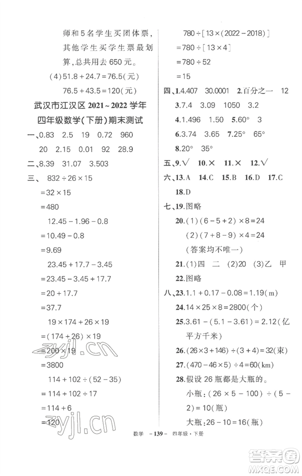 武漢出版社2023狀元成才路創(chuàng)優(yōu)作業(yè)100分四年級數(shù)學(xué)下冊人教版湖北專版參考答案