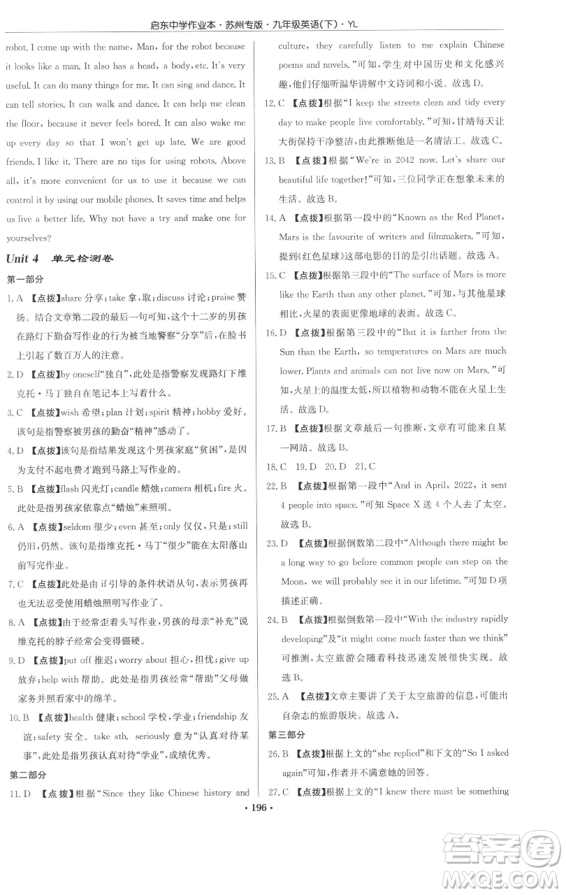 龍門書局2023啟東中學(xué)作業(yè)本九年級(jí)下冊(cè)英語譯林版蘇州專版參考答案