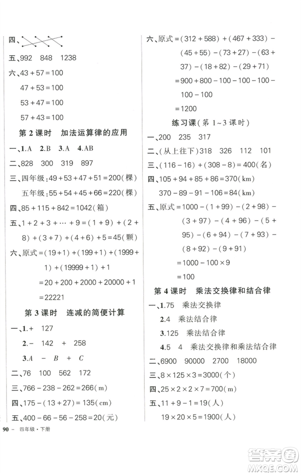 武漢出版社2023狀元成才路創(chuàng)優(yōu)作業(yè)100分四年級數(shù)學(xué)下冊人教版參考答案