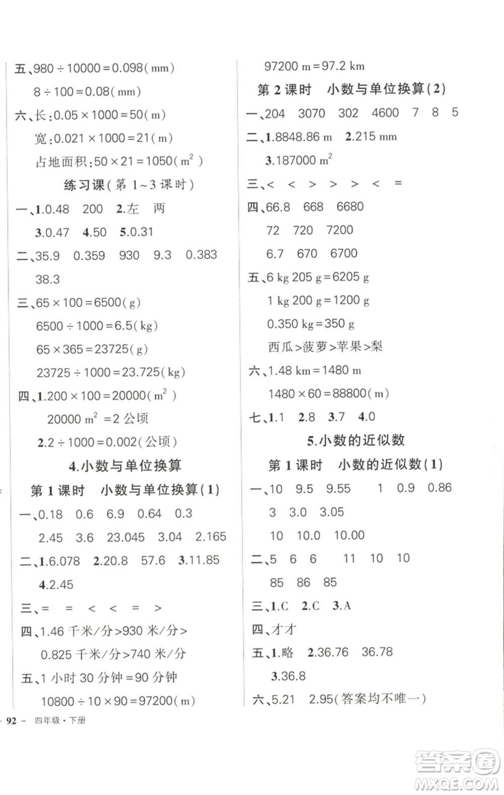 武漢出版社2023狀元成才路創(chuàng)優(yōu)作業(yè)100分四年級數(shù)學(xué)下冊人教版參考答案