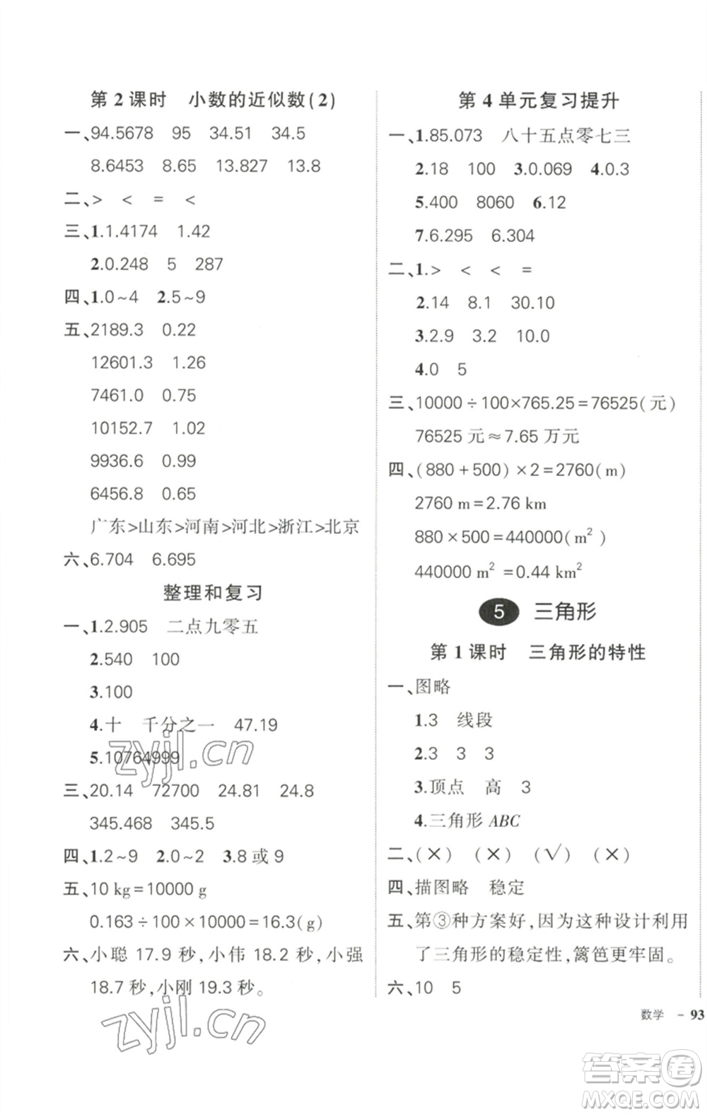 武漢出版社2023狀元成才路創(chuàng)優(yōu)作業(yè)100分四年級數(shù)學(xué)下冊人教版參考答案