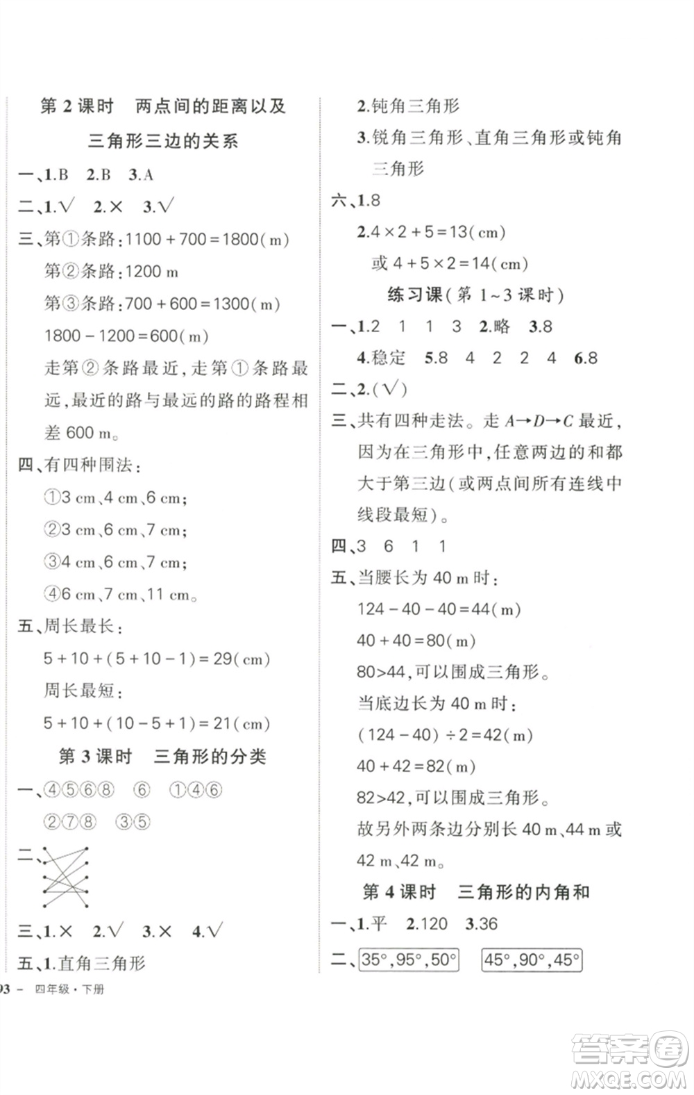 武漢出版社2023狀元成才路創(chuàng)優(yōu)作業(yè)100分四年級數(shù)學(xué)下冊人教版參考答案