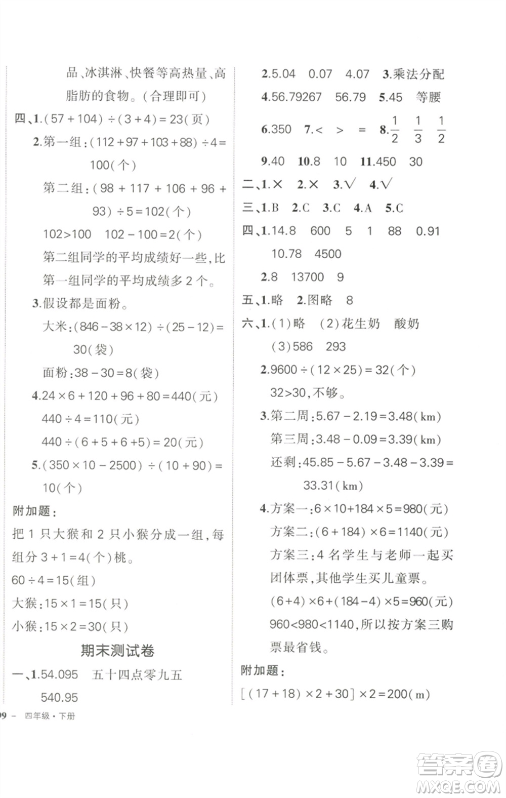 武漢出版社2023狀元成才路創(chuàng)優(yōu)作業(yè)100分四年級數(shù)學(xué)下冊人教版參考答案