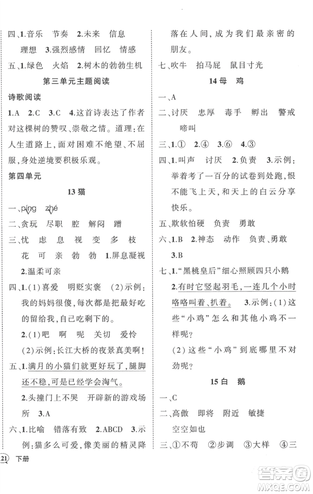 武漢出版社2023狀元成才路創(chuàng)優(yōu)作業(yè)100分四年級語文下冊人教版湖北專版參考答案