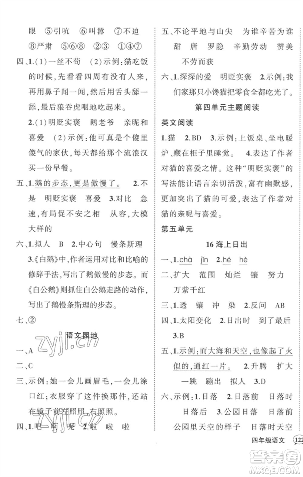 武漢出版社2023狀元成才路創(chuàng)優(yōu)作業(yè)100分四年級語文下冊人教版湖北專版參考答案