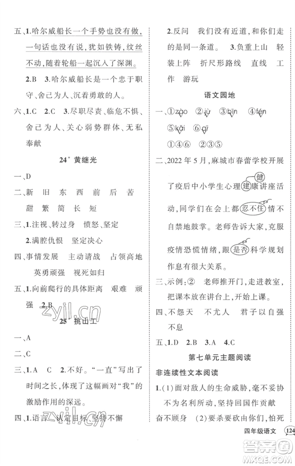 武漢出版社2023狀元成才路創(chuàng)優(yōu)作業(yè)100分四年級語文下冊人教版湖北專版參考答案