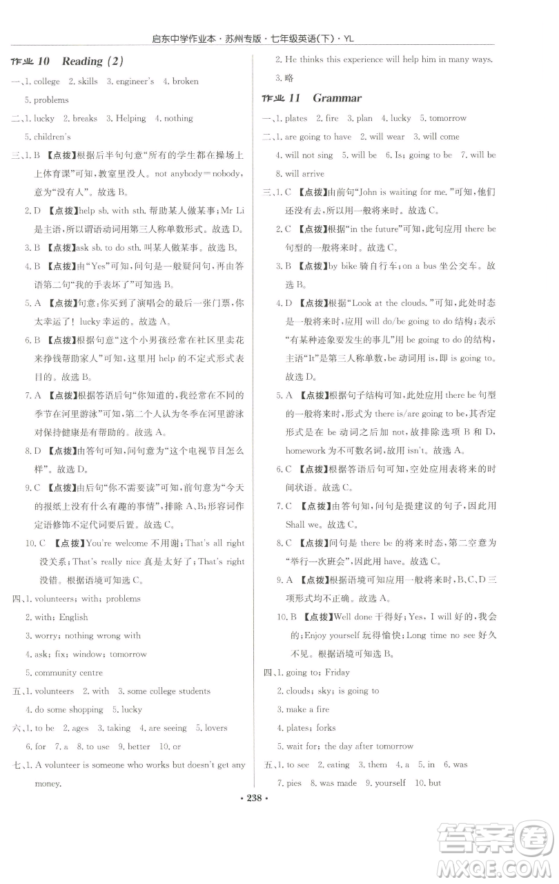 龍門書局2023啟東中學(xué)作業(yè)本七年級(jí)下冊(cè)英語(yǔ)譯林版蘇州專版參考答案