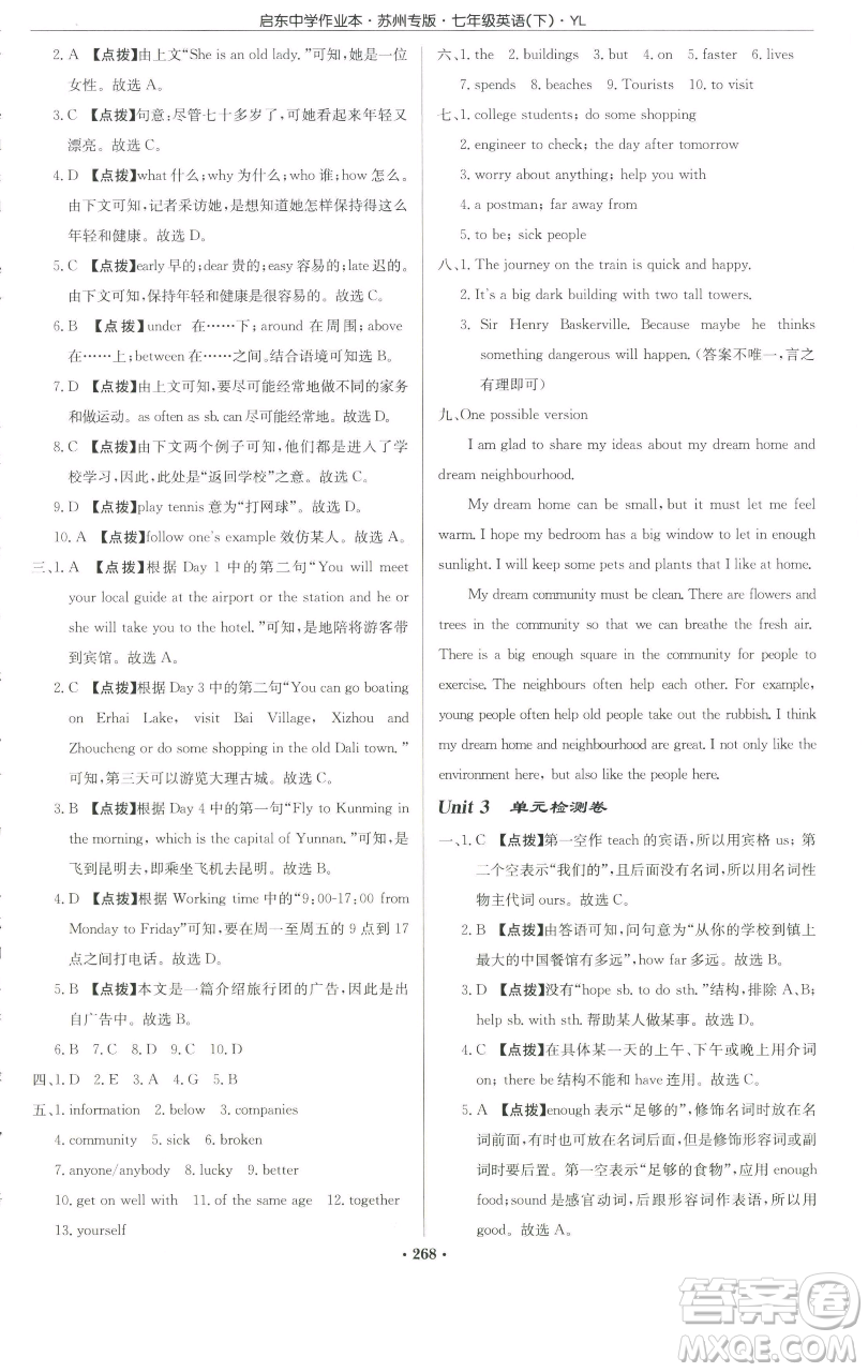 龍門書局2023啟東中學(xué)作業(yè)本七年級(jí)下冊(cè)英語(yǔ)譯林版蘇州專版參考答案