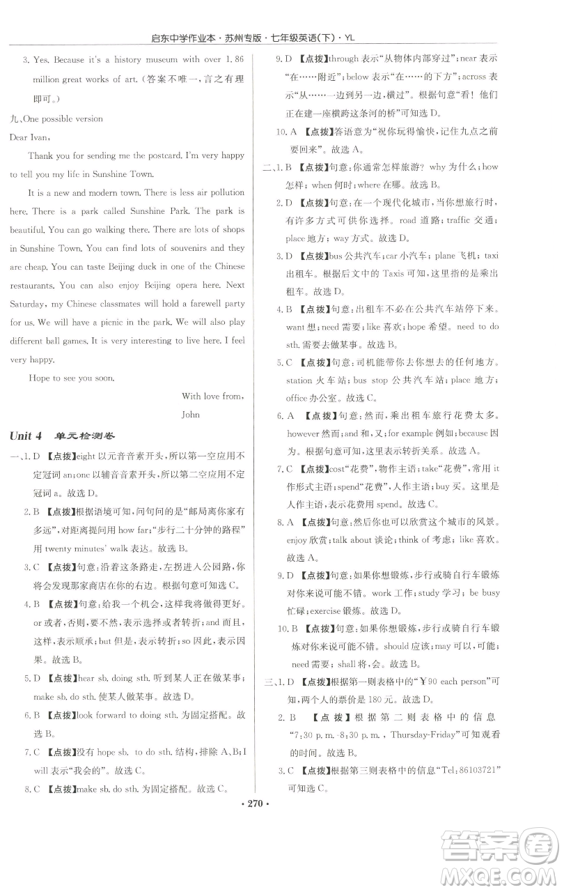 龍門書局2023啟東中學(xué)作業(yè)本七年級(jí)下冊(cè)英語(yǔ)譯林版蘇州專版參考答案