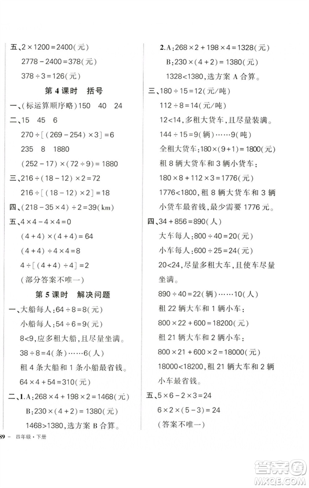 吉林教育出版社2023狀元成才路創(chuàng)優(yōu)作業(yè)100分四年級(jí)數(shù)學(xué)下冊(cè)人教版廣東專(zhuān)版參考答案