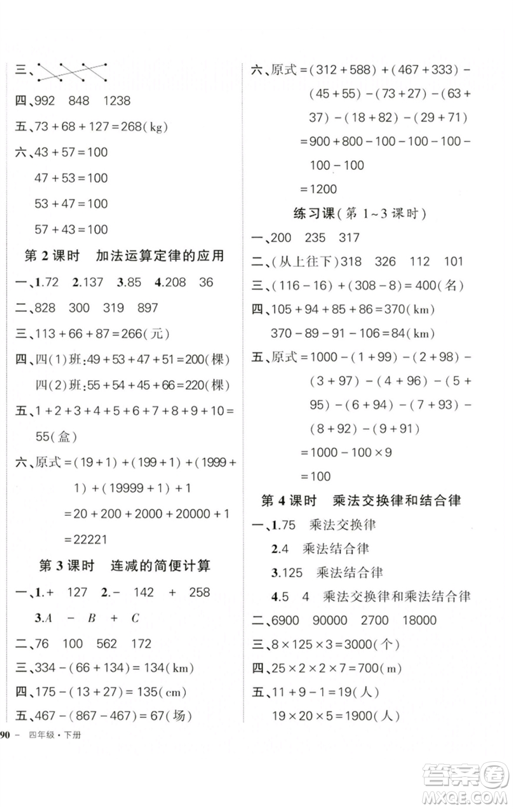 吉林教育出版社2023狀元成才路創(chuàng)優(yōu)作業(yè)100分四年級(jí)數(shù)學(xué)下冊(cè)人教版廣東專(zhuān)版參考答案