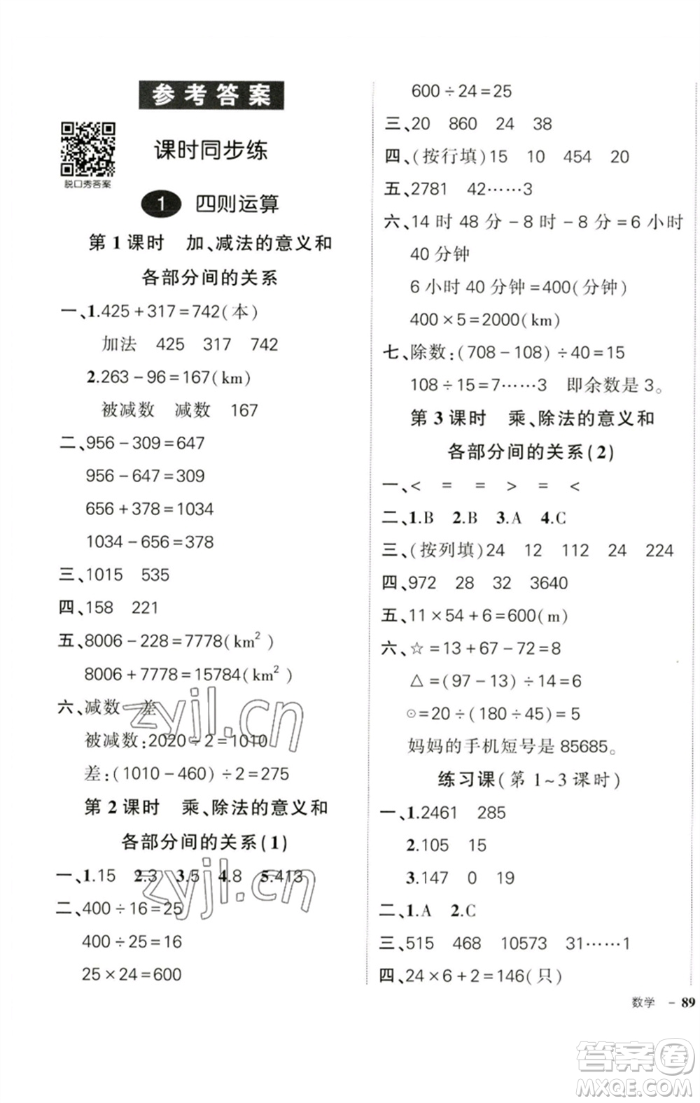 吉林教育出版社2023狀元成才路創(chuàng)優(yōu)作業(yè)100分四年級(jí)數(shù)學(xué)下冊(cè)人教版廣東專(zhuān)版參考答案