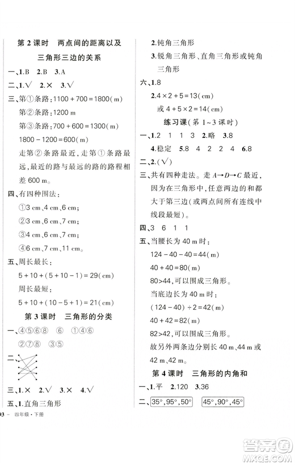 吉林教育出版社2023狀元成才路創(chuàng)優(yōu)作業(yè)100分四年級(jí)數(shù)學(xué)下冊(cè)人教版廣東專(zhuān)版參考答案