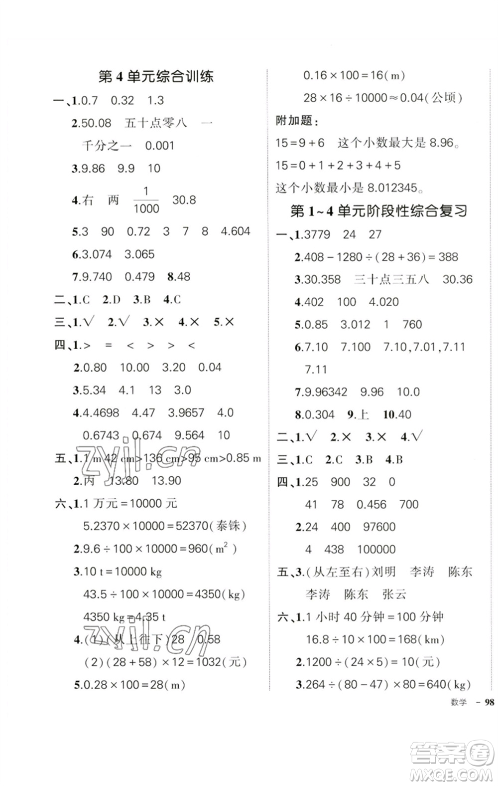 吉林教育出版社2023狀元成才路創(chuàng)優(yōu)作業(yè)100分四年級(jí)數(shù)學(xué)下冊(cè)人教版廣東專(zhuān)版參考答案