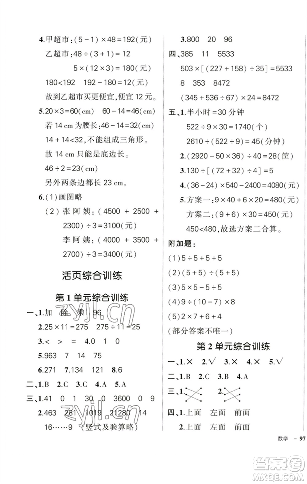 吉林教育出版社2023狀元成才路創(chuàng)優(yōu)作業(yè)100分四年級(jí)數(shù)學(xué)下冊(cè)人教版廣東專(zhuān)版參考答案