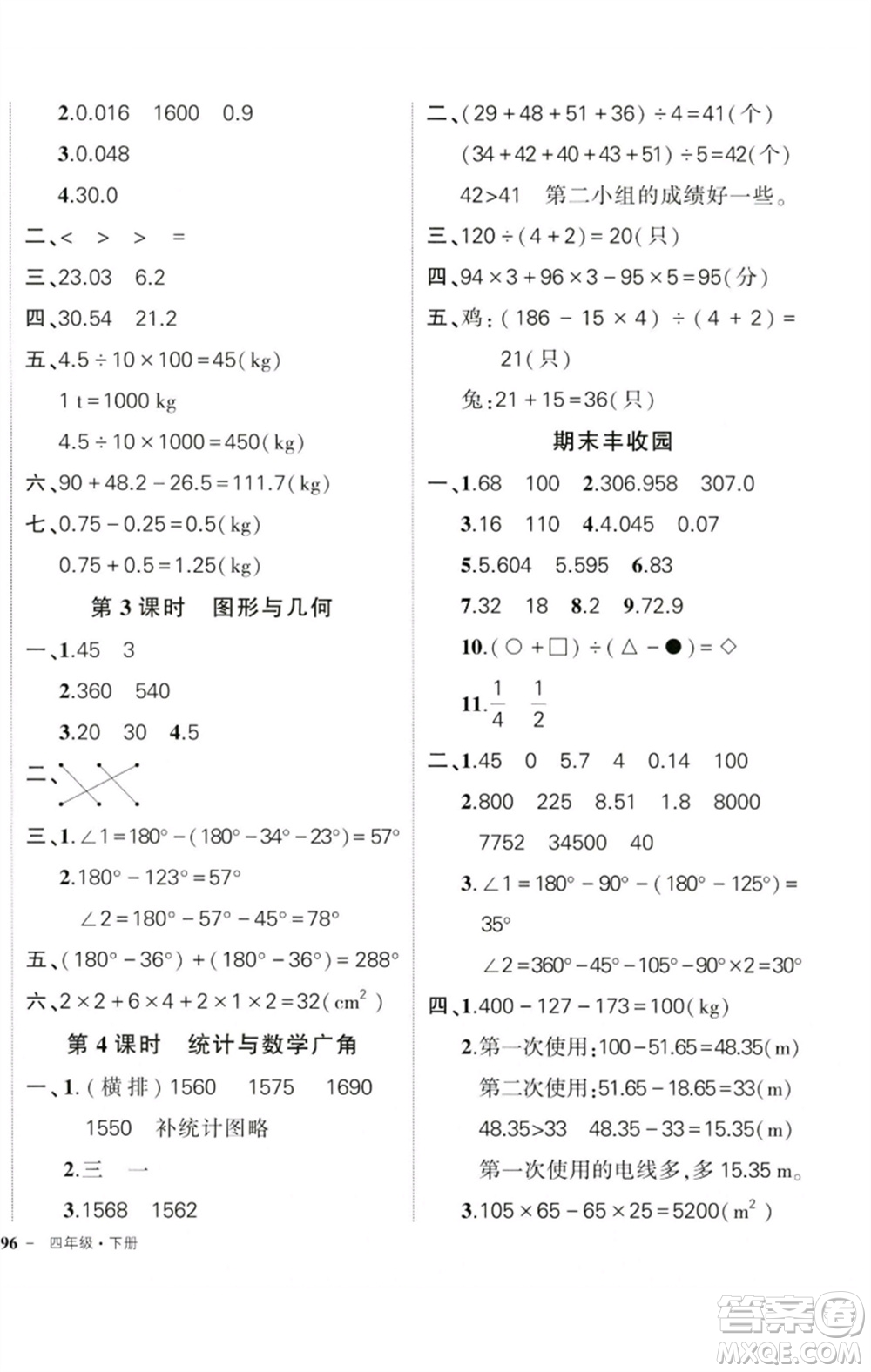 吉林教育出版社2023狀元成才路創(chuàng)優(yōu)作業(yè)100分四年級(jí)數(shù)學(xué)下冊(cè)人教版廣東專(zhuān)版參考答案