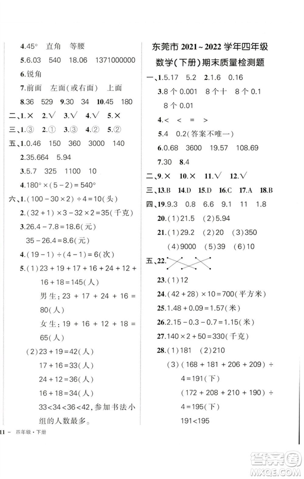 吉林教育出版社2023狀元成才路創(chuàng)優(yōu)作業(yè)100分四年級(jí)數(shù)學(xué)下冊(cè)人教版廣東專(zhuān)版參考答案