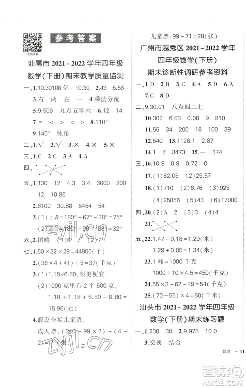 吉林教育出版社2023狀元成才路創(chuàng)優(yōu)作業(yè)100分四年級(jí)數(shù)學(xué)下冊(cè)人教版廣東專(zhuān)版參考答案