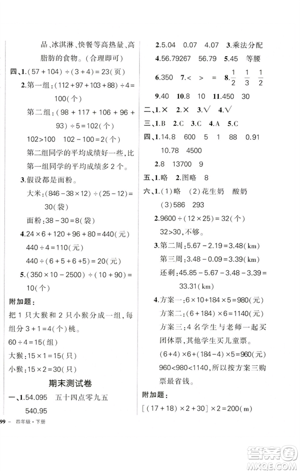 吉林教育出版社2023狀元成才路創(chuàng)優(yōu)作業(yè)100分四年級(jí)數(shù)學(xué)下冊(cè)人教版廣東專(zhuān)版參考答案