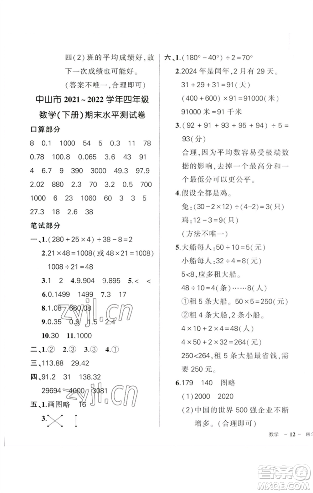 吉林教育出版社2023狀元成才路創(chuàng)優(yōu)作業(yè)100分四年級(jí)數(shù)學(xué)下冊(cè)人教版廣東專(zhuān)版參考答案